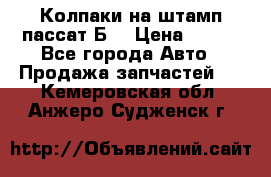 Колпаки на штамп пассат Б3 › Цена ­ 200 - Все города Авто » Продажа запчастей   . Кемеровская обл.,Анжеро-Судженск г.